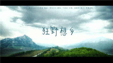 【叶洛洛】狂野想乡